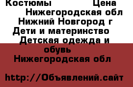 Костюмы 74 80 86 › Цена ­ 400 - Нижегородская обл., Нижний Новгород г. Дети и материнство » Детская одежда и обувь   . Нижегородская обл.